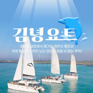 [제주] 김녕요트투어 - ♡야생 돌고래 선상 투어♡ 승선권