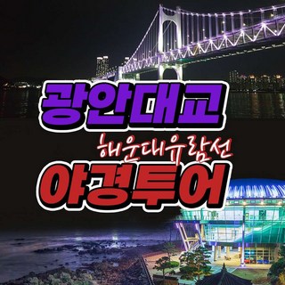 [부산] 해운대 미포유람선 - 광안대교 야경투어 왕복승선권