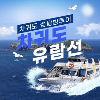 [제주] 차귀도유람선 - 섬탐방 트래킹+선상 유람선 투어