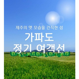 [제주] 가파도정기여객선 - (♥청보리의 매력에 퐁당♥) 당일 왕복 배편