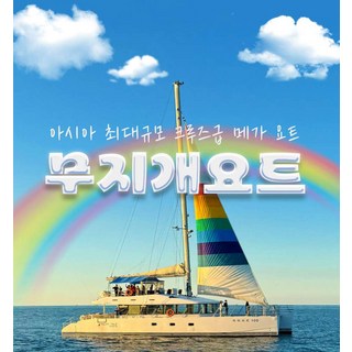 [제주] 무지개 요트투어 - ◆제주공항 근처◆ 아시아 최대 규모의 크루즈급 요트