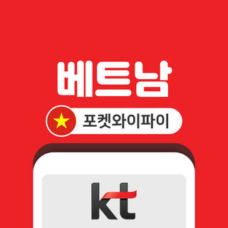 [베트남] 베트남 포켓와이파이 무제한 KT로밍에그 공항수령반납