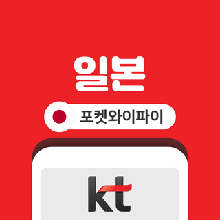 [일본] 일본 포켓와이파이 무제한 KT로밍에그 공항수령반납