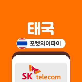 [태국] 태국 포켓와이파이 SKT바로박스 데이터 무제한 SK로밍부스 공항수령