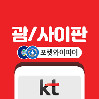 [괌/사이판] 괌 사이판 남태평양 포켓와이파이 무제한 KT로밍에그 공항수령반납