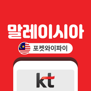 [말레이시아] 말레이시아 포켓와이파이 무제한 KT로밍에그 공항수령반납