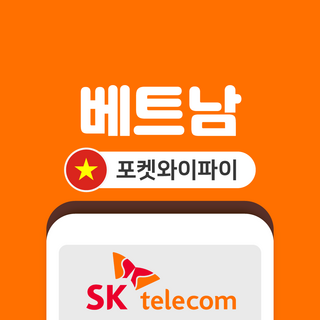 [베트남] 베트남 포켓와이파이 SKT바로박스 데이터 무제한 SK로밍부스 공항수령