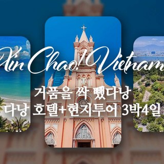 [다낭] 다낭 호이안 호텔포함 현지투어 멜리아리조트 노옵션 보트 한강유람선 야경투어 3박4일