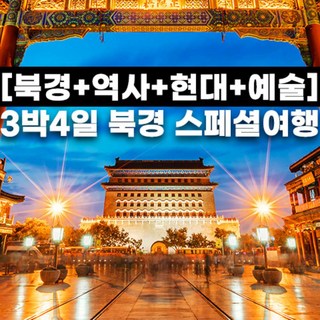 [북경] 북경 베이징 힐튼호텔 만리장성 이화원 전문대가 스차하이 난뤄구샹 예술 3박4일 패키지
