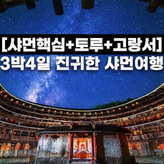 [샤먼] 샤먼 독박투어방영 토루 남보타사 중산로 증조안 샤포웨이 3박4일 패키지