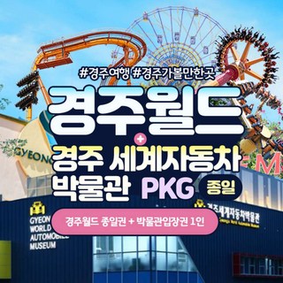 [경주] 경주월드 종일권+경주세계자동차박물관패키지(12/1~12/31)