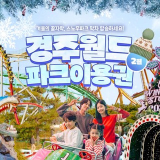 [경주] 경주월드 2월 종일/오후/야간 파크이용권(~2/28)