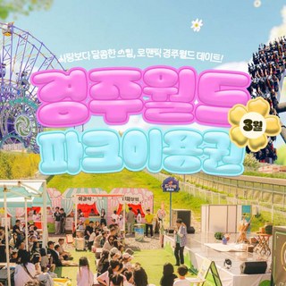 [경주] 경주월드 3월 종일/오후/야간 파크이용권(~3/31) 주말야간개장