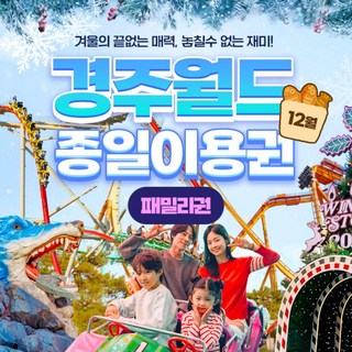 [경주] [쿠팡와우] 경주월드 종일 패밀리권 특가 (~12/31) 