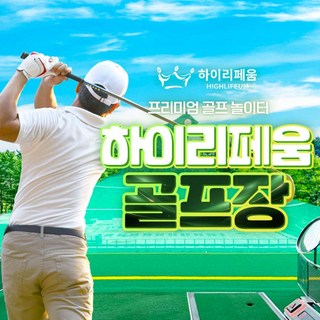 [기장] 하이리페움 골프장 이용권(1회/패키지)/실내/실외골프장/스크린골프