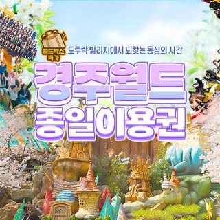 [경주] ★웰컴봄맞이★ 골드박스 경주월드 종일권