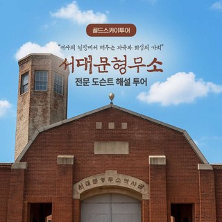 [서울 서대문] 서대문형무소 전문 도슨트 해설 투어
