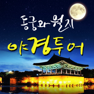[경주] 경주야경투어-동궁과월지야경투어(도보투어)-그린비여행