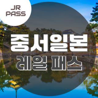[일본 중-서] JR 중-서일본 패스
