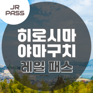 [일본 간사이] JR 히로시마 야마구치 패스