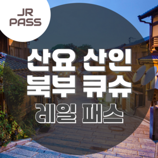[일본 간사이-큐슈] JR 산요 산인 북부큐슈 패스