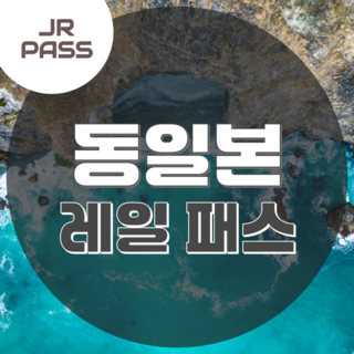 [일본 동부] JR 동일본 패스