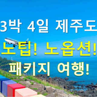 [제주도] 제주도여행 3박4일 노팁 노옵션 버스투어 패키지 다양한 일정선택 가능