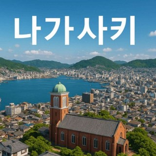 [일본] 부산출발 나가사키 항공권 2박3일(금/일 출발)