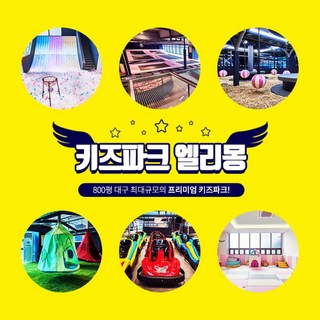 [대구] 프리미엄 키즈파크 엘리몽 어린이이용권 (구매 후 1시간 후 부터 사용가능)