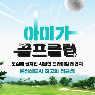 [경기/파주] 아미가골프클럽 : 실외타석이용권 10회권