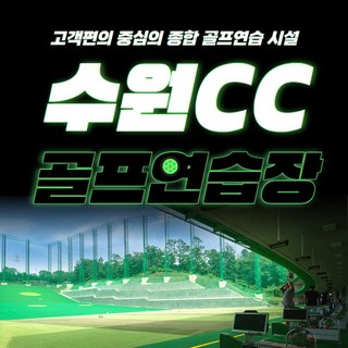[용인/수원] 수원 골프 연습장 (수원CC/수원컨트리클럽) : 파3 1회이용권