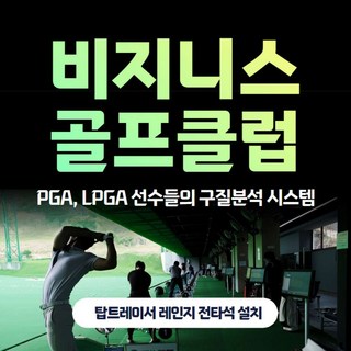 [경북/김천] 김천 비지니스 골프클럽/★김천최고의골프연습장★ 실외타석이용권 1회권
