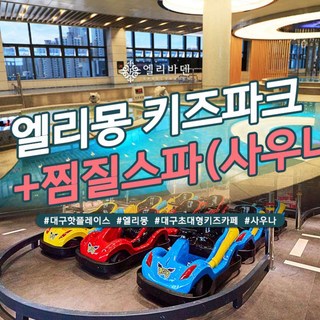 [대구] 엘리바덴 신월성점 통합권2종 [찜질스파+엘리몽] (구매 후 1시간 후 부터 사용가능)