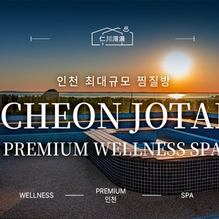 [인천] 인천조탕 프리미엄 웰니스스파 이용권