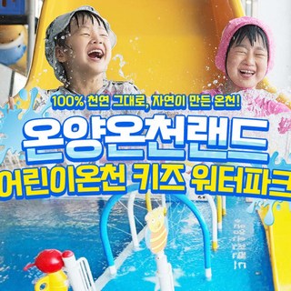 [충남/아산] 온양온천랜드 어린이온천 키즈워터파크 (구매당일 사용불가)