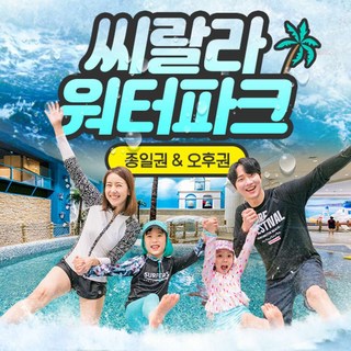 [영등포] 씨랄라워터파크 종일권, 오후권(~03.31)