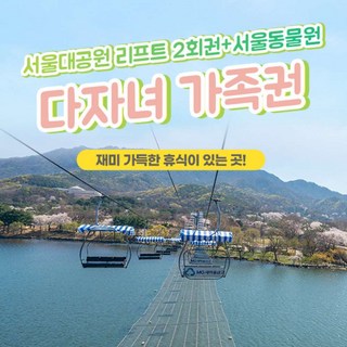 [과천] (다자녀 가족 전용) 서울대공원 리프트 패키지/서울동물원(~12.31)