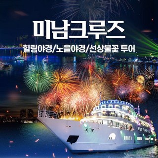 [여수] 미남크루즈 야간 힐링야경, 선상불꽃 투어/유월드,예술랜드,테디베어뮤지엄(~03.31)