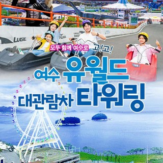 [전남] 여수 유월드콤보+예술랜드 타워링(~3.31)