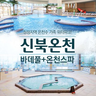 [포천] 신북온천 바데풀+온천스파 이용권 ! (3/12~4/27) / 찜질방미포함