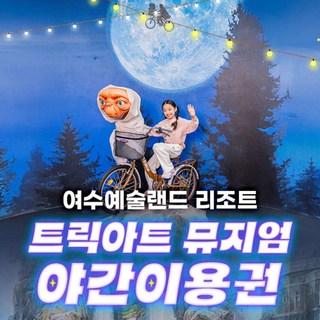 [여수] [야간권/ 18시부터~] 여수 예술랜드 트릭아트 이용권 (~3.31)