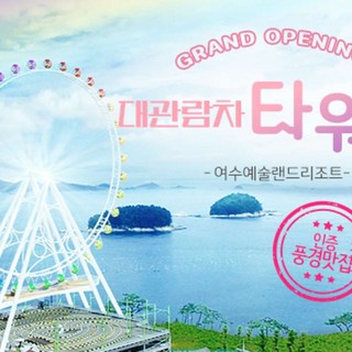 [여수] 여수 예술랜드대관람차 타워링 (~4/30)