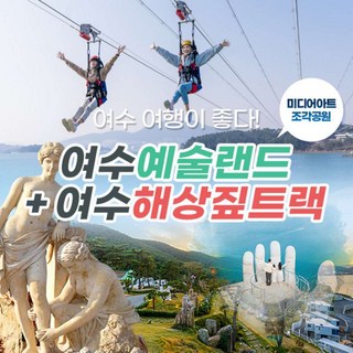 [여수] 여수예술랜드 미디어아트+라마다해상짚트랙 PKG(~06.30)