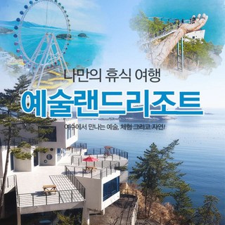 [전남] [~26/4/30]여수예술랜드 룸온리(예약사이트에서 날짜선택 필수!)