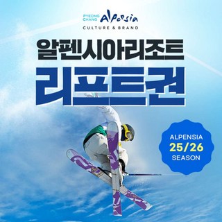 [평창] 25/26 알펜시아리조트 리프트&장비렌탈권 (~2.17)/알펜시아스키장/리프트할인/렌탈할인