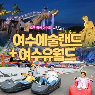 [전남] 여수 유월드콤보+예술랜드 미디어아트(~3.31)