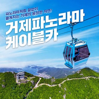 [경남] 거제파노라마 케이블카 이용권(~04.30)