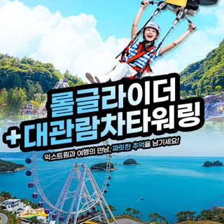 [전남] 여수 유월드 롤글라이더 콤보권+예술랜드 타워링 (~03.31)
