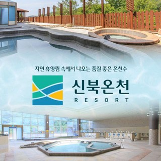 [포천] 신북온천 스파 이용권(~4/30) / 찜질방미포함
