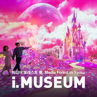 [전남] 아이뮤지엄 여수 (~2.28)